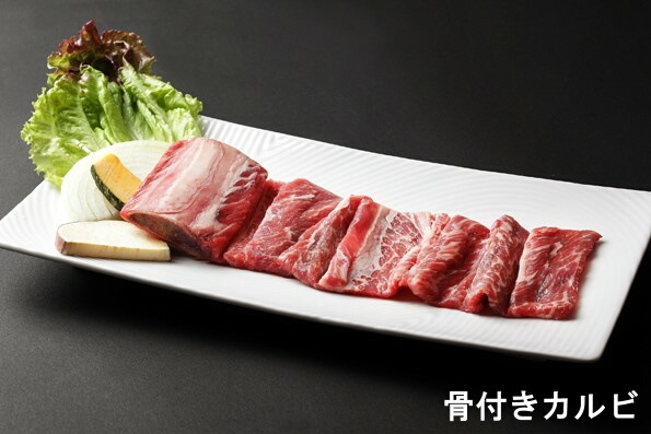 骨付きカルビ