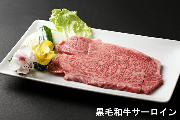 黒毛和牛サーロイン